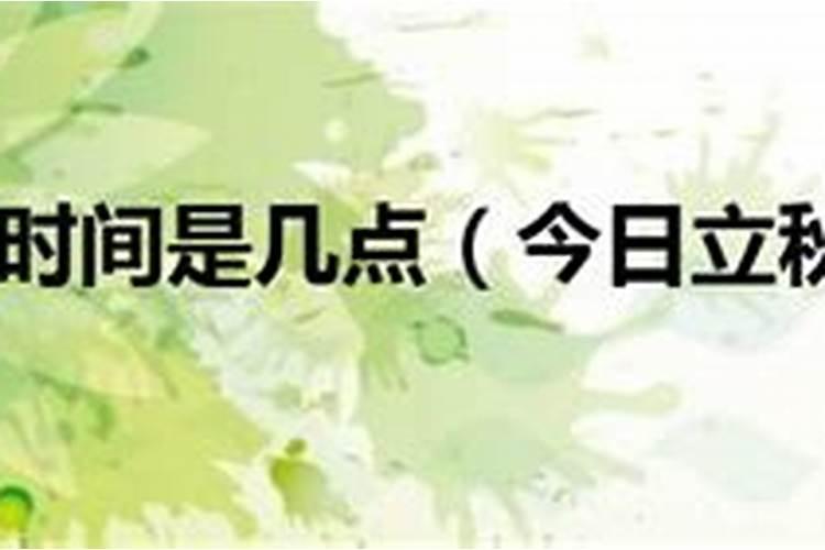 2024年立秋日准确时间 几月几日几点几分