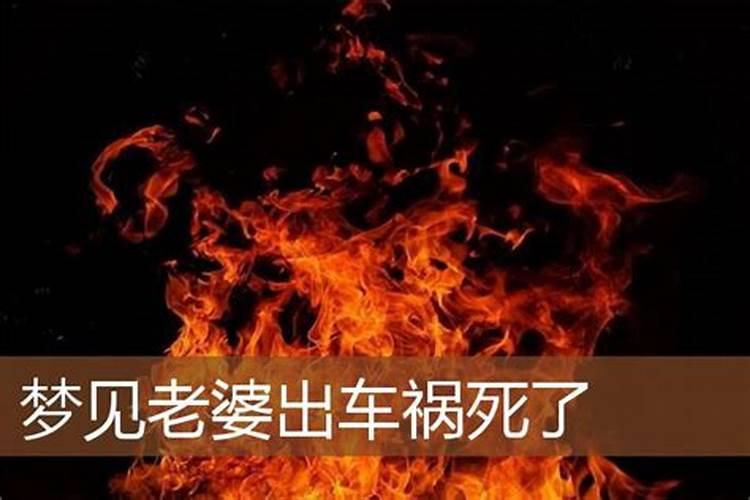 梦见老婆和孩子死了的预兆