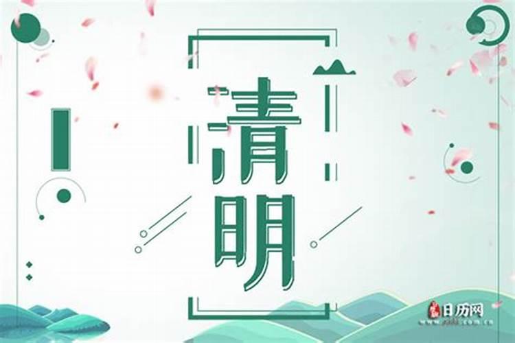 今年清明时辰几点开始