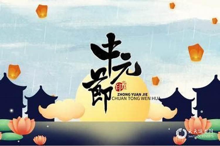 中元节后一天出生的人好吗