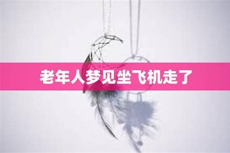 梦见忘了上飞机