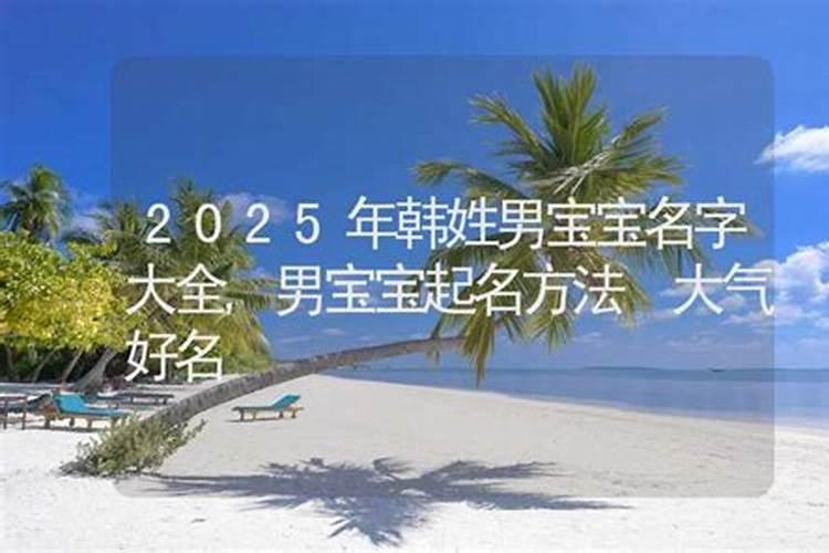 姓韩 想起个四个字的两个名字 一男一女