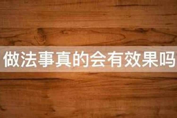 做法事转运效果维持多久