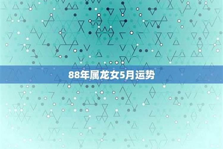 1988龙女2025年每月运势