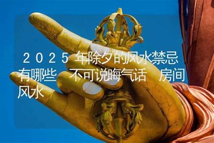 春节拜年需要注意3个风水禁忌