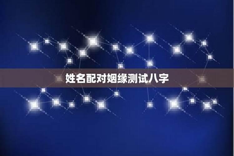 八字合婚怎么看合几个字 八字合五字注定良配？