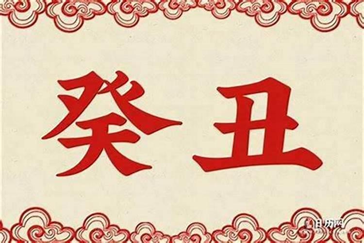 财帛机会帛癸丑是什么意思？