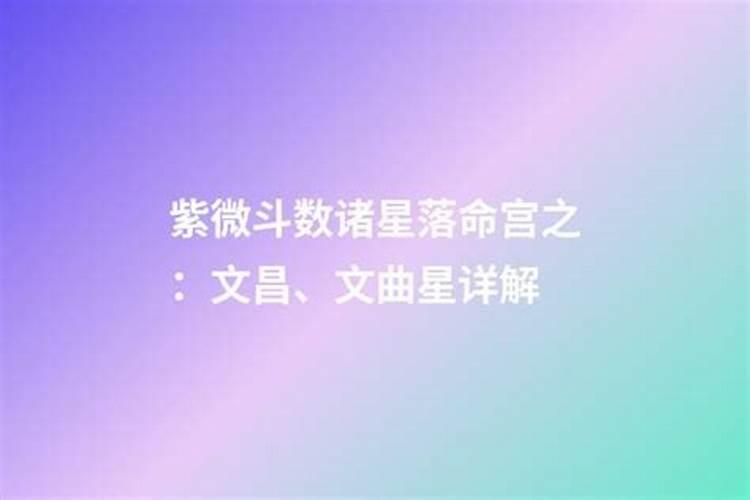 紫微斗数看流年考试运文曲坐命宫有利于艺术竞技