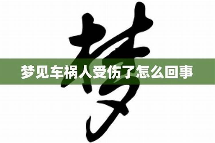 梦到老公出车祸受伤了