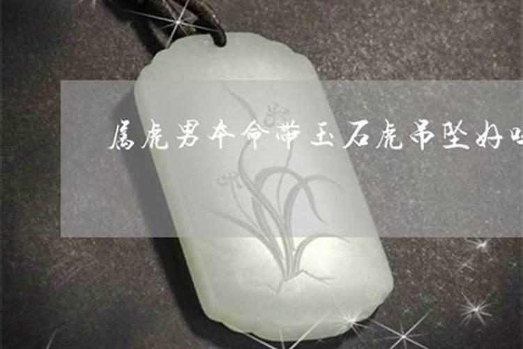 属虎本命年戴什么好,1986属虎人终身的三大坎