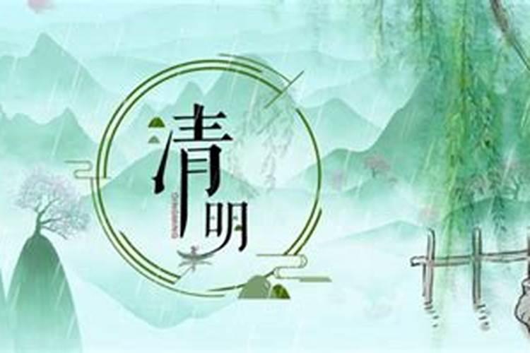 清明节的真正由来是什么？