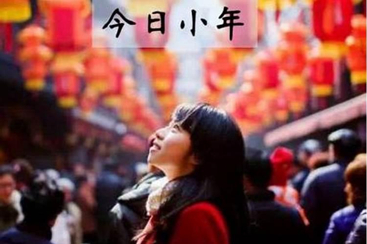 小年怎么过有啥讲究