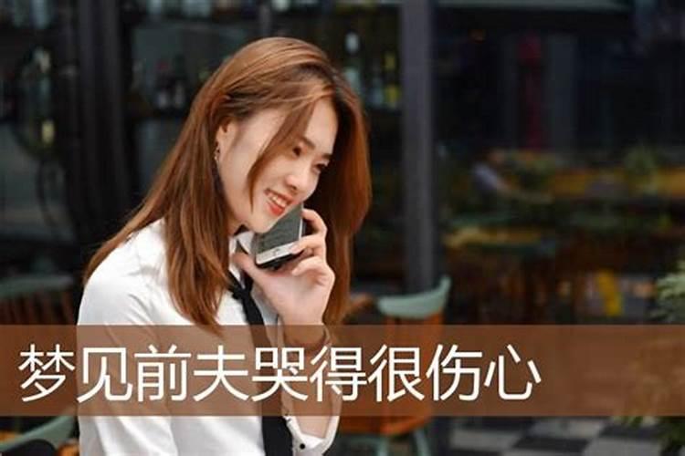 梦见前夫找我诉苦