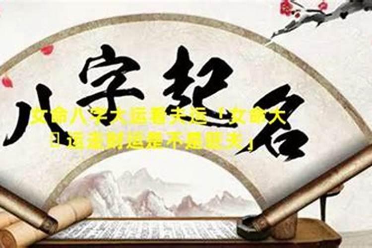 女走正印大运预示什么