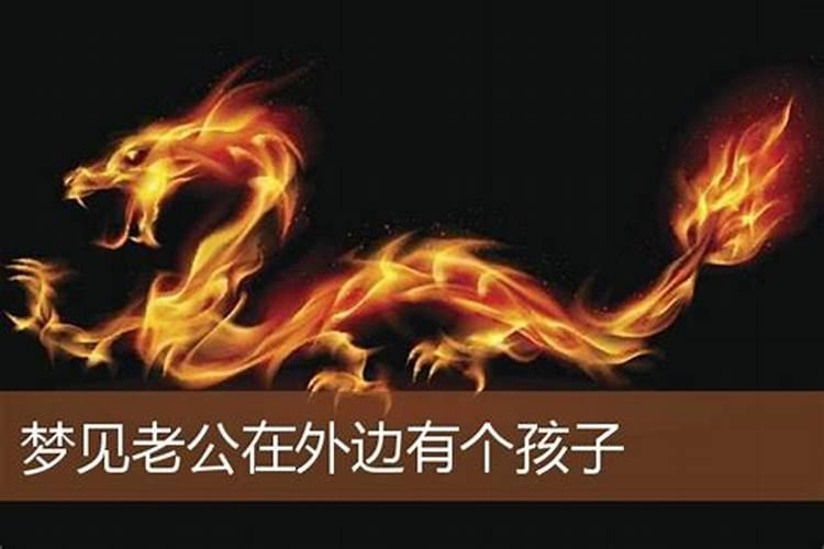 周公解梦老公有外遇