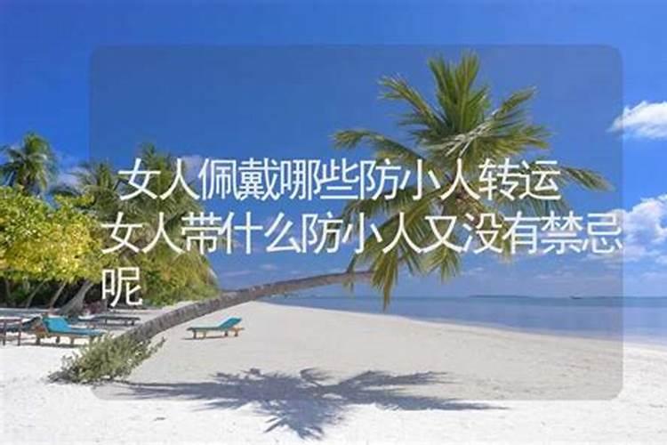 女人戴什么防小人转运 最厉害的压小人方法？