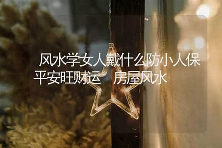 防小人应该佩戴什么首饰女性佩戴这几种首饰不仅防小人还能提升桃花运...