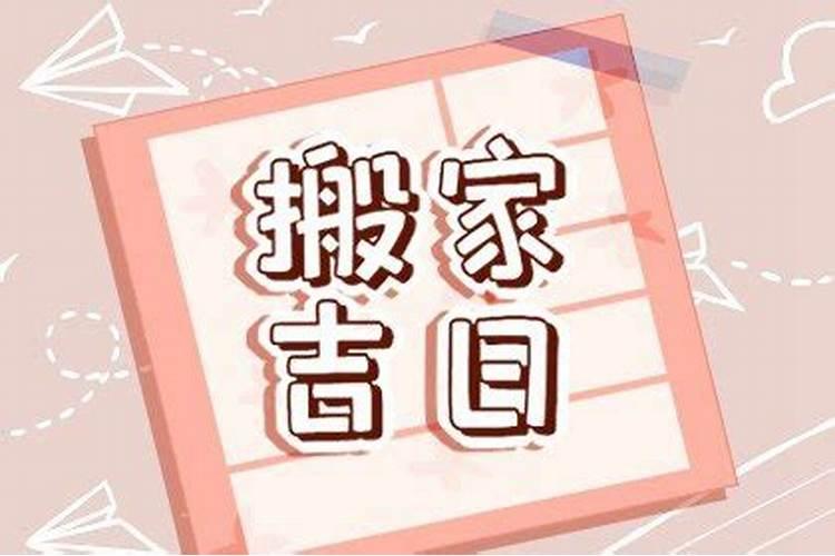 2020年9月搬家入宅吉日