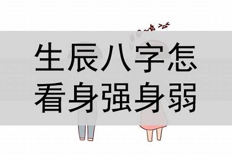 身强身弱怎么看查询