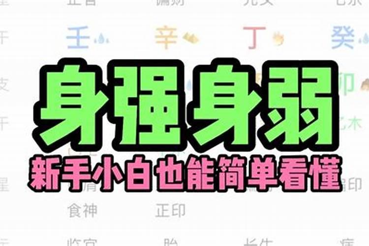 怎么看八字强还是弱,八字区分身强身弱