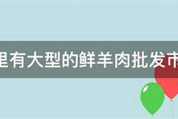 正月十五能吃涮羊肉吗