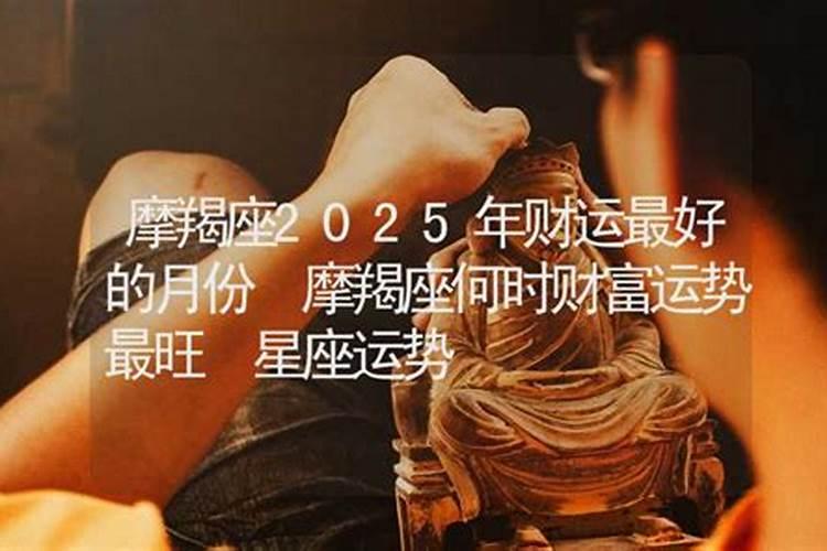 摩羯座男2024年感情运势 2024摩羯正缘出现的时间