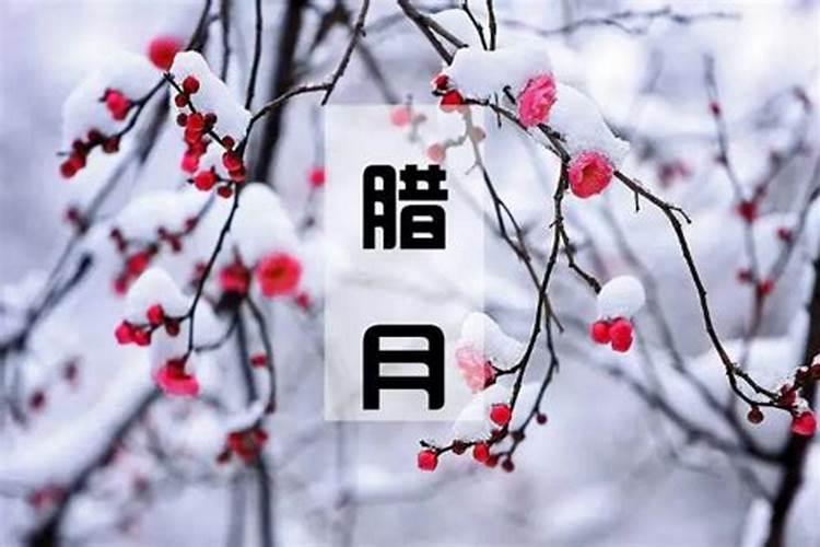 腊月十八是几月几号？