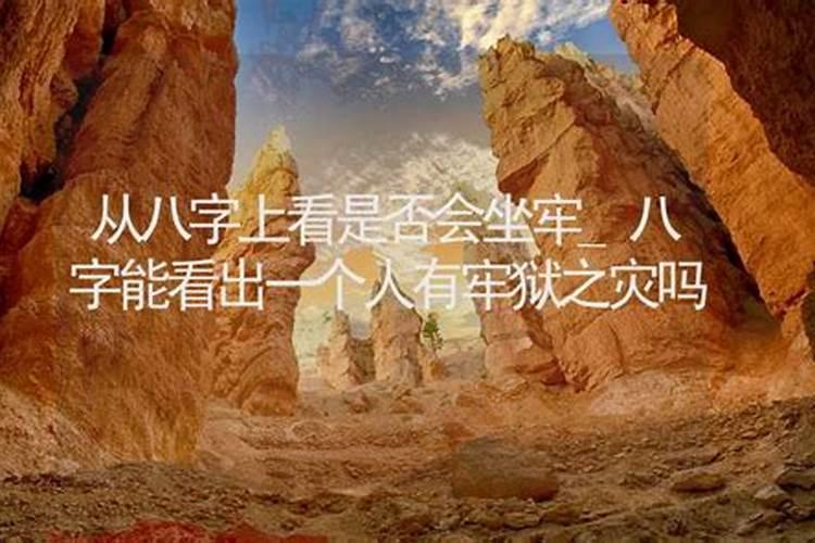 什么样的八字容易犯牢狱之灾？