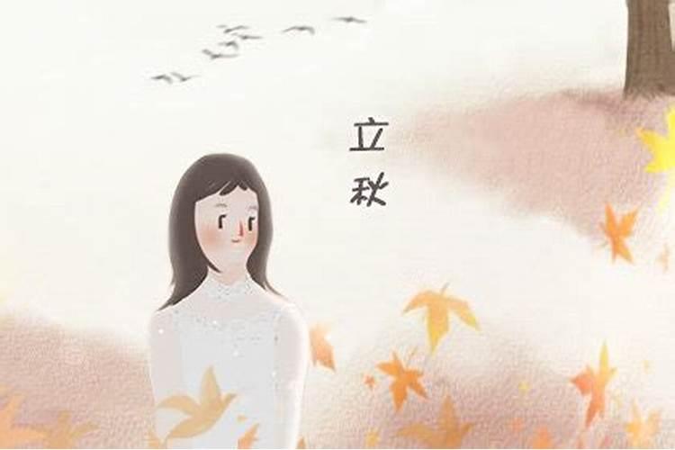 立秋有什么禁忌