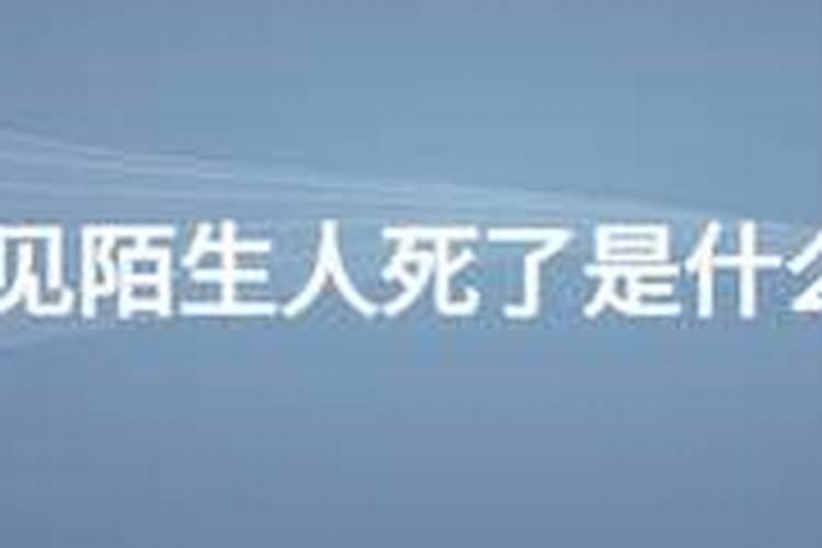 梦见陌生人死了