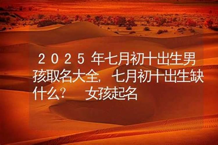 七月是鬼节么出生的孩子好不好？