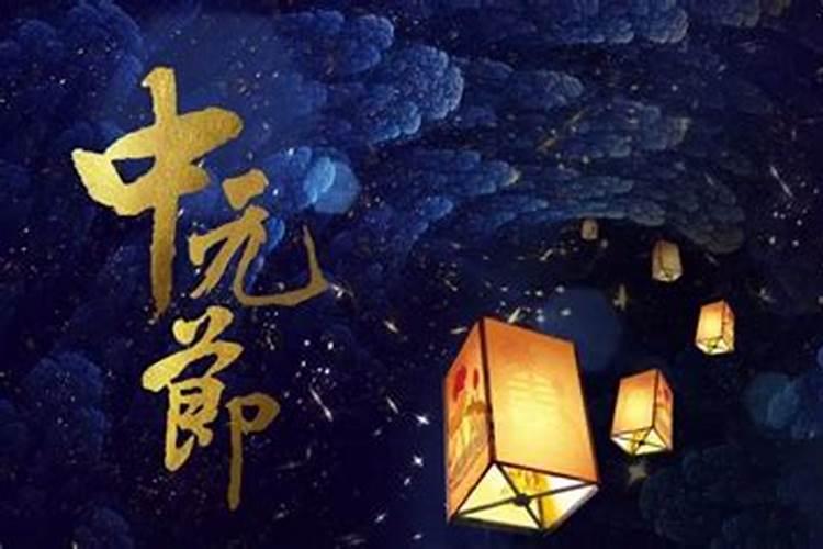 中元节是为了纪念谁