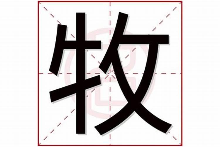 女孩带牧字100分的名字有哪些？