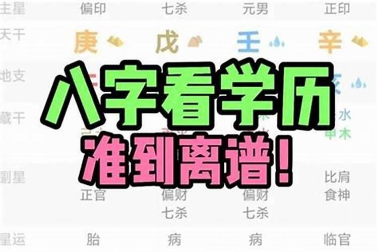 怎样从八字看学历 ？