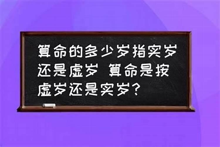 算卦是算虚岁还是算周岁？ 那相面又是相虚岁还是相周岁？