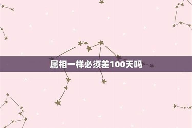 男女同一个属相不过百天婚姻如何,生肖和婚姻配对准确吗？