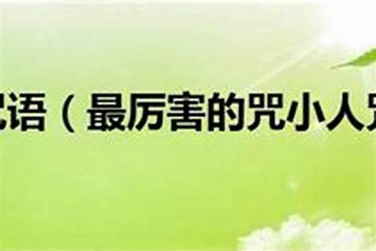 小人用收魂勾魄术害我怎么办？