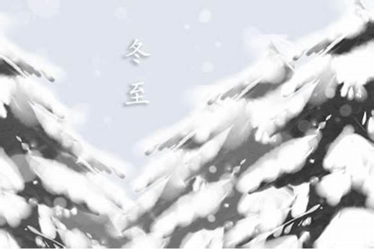 南方冬至的风俗吃什么 冬至的祝福语有哪些