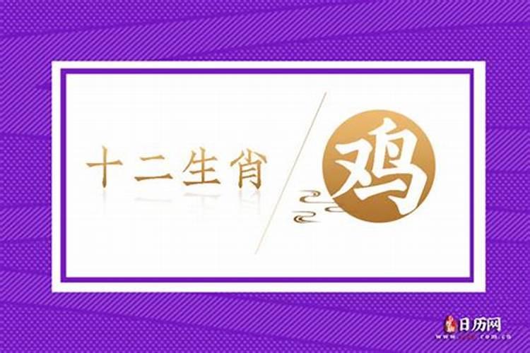 属鸡8月运势2023年 属鸡8月运程怎么样