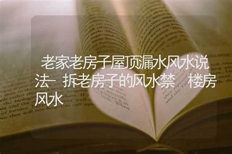 梦见老宅漏水的预兆