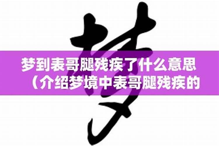 梦见嫁给一个双腿残疾的老公的预兆
