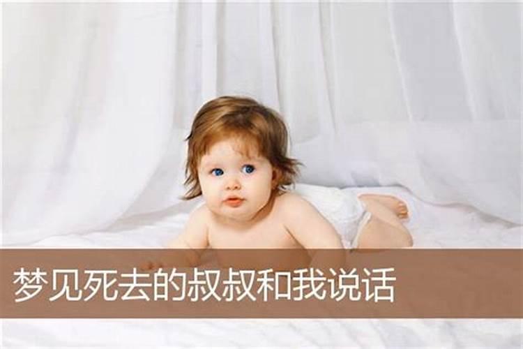 梦见跟叔叔说话意味着什么？