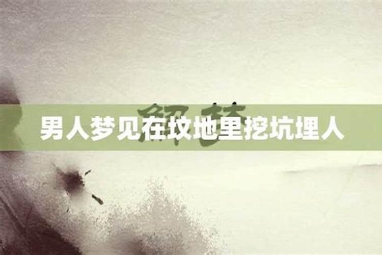 梦到坟地捡鹅蛋什么意思