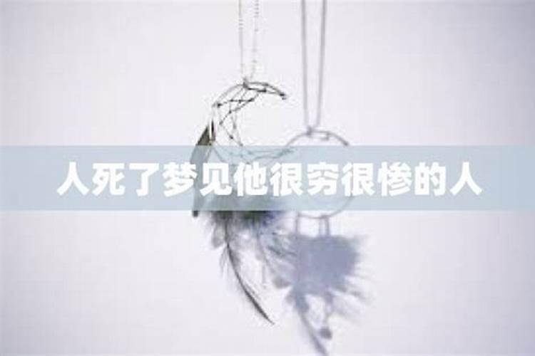 梦到亲人惨死是什么征兆
