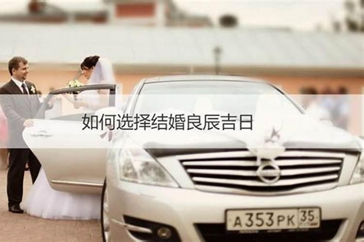 良辰吉日怎么选,怎样选择黄道吉日？？