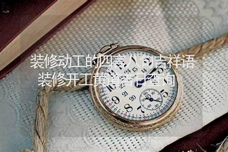 装修房子开工敲墙吉时是几点几分
