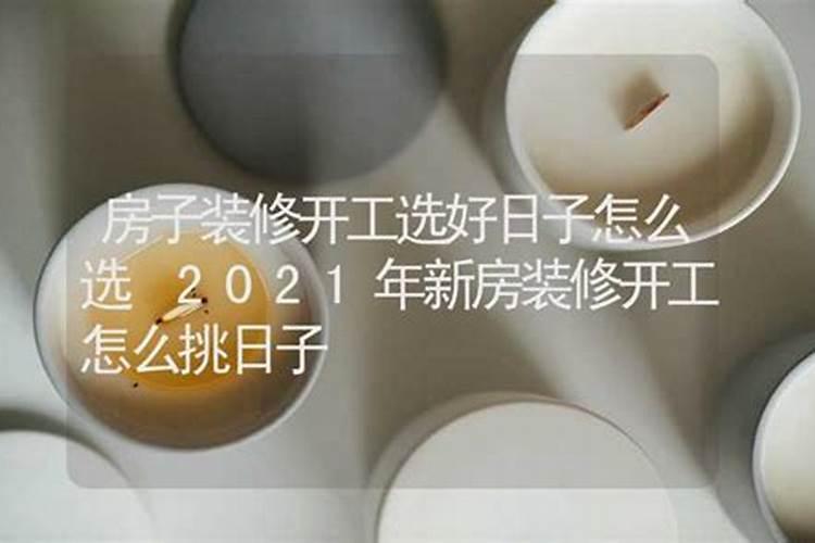 装修开工吉时一般几点几分