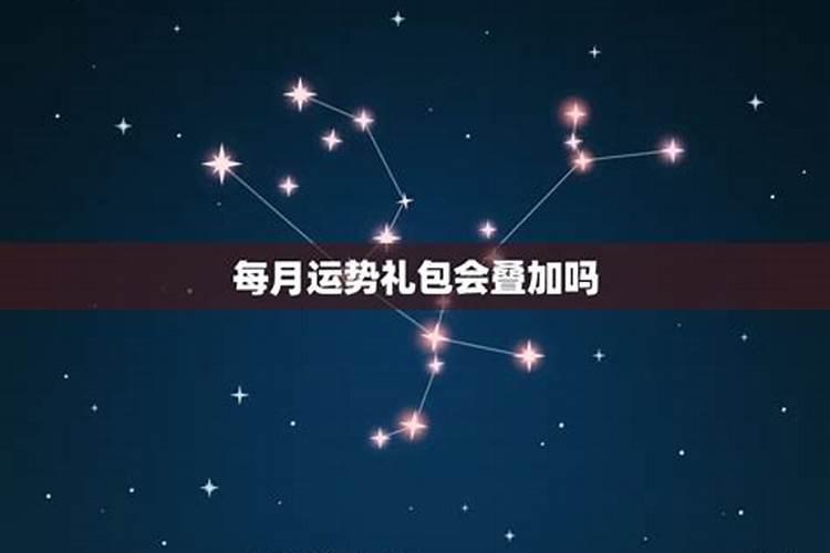 阴阳师 阴阳师运势礼包怎么永久免费？