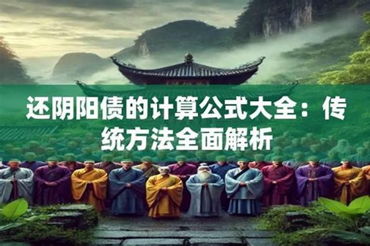 阴阳债怎么计算的？