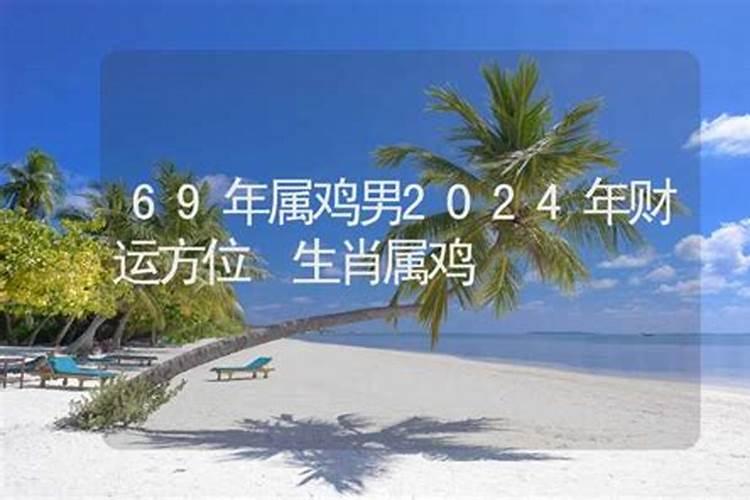 69年属鸡人在2025年的全年运势